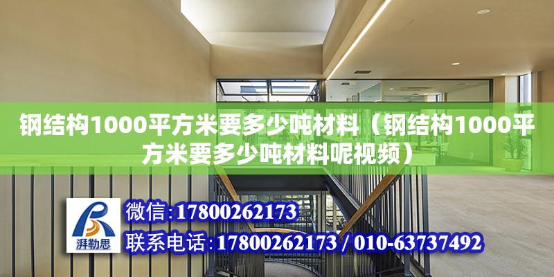 鋼結構1000平方米要多少噸材料（鋼結構1000平方米要多少噸材料呢視頻） 裝飾工裝設計