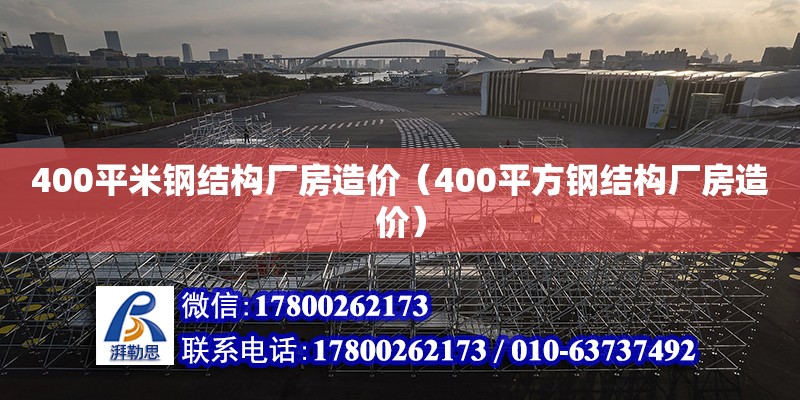 400平米鋼結(jié)構(gòu)廠房造價（400平方鋼結(jié)構(gòu)廠房造價）