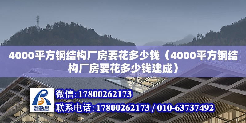 4000平方鋼結(jié)構(gòu)廠房要花多少錢(qián)（4000平方鋼結(jié)構(gòu)廠房要花多少錢(qián)建成）