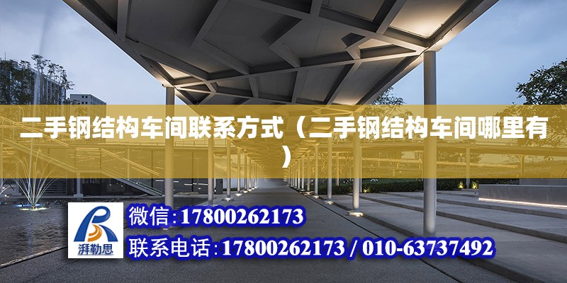 二手鋼結構車間聯系方式（二手鋼結構車間哪里有） 建筑施工圖施工