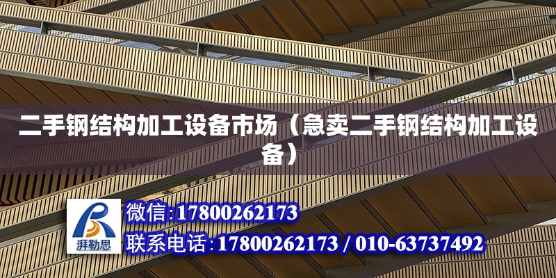 二手鋼結構加工設備市場（急賣二手鋼結構加工設備）