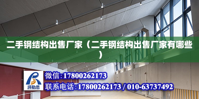 二手鋼結構出售廠家（二手鋼結構出售廠家有哪些） 結構電力行業設計