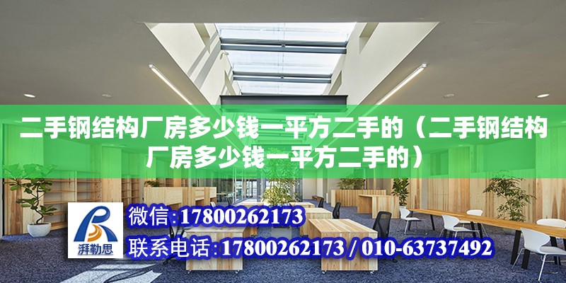 二手鋼結構廠房多少錢一平方二手的（二手鋼結構廠房多少錢一平方二手的） 鋼結構有限元分析設計