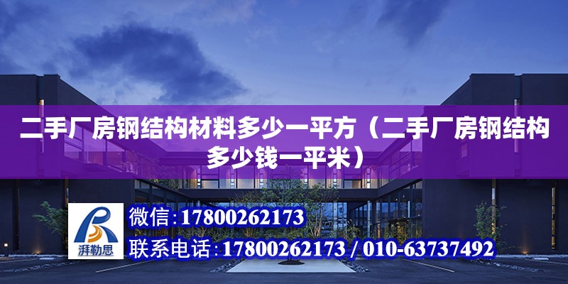 二手廠房鋼結構材料多少一平方（二手廠房鋼結構多少錢一平米） 鋼結構玻璃棧道施工