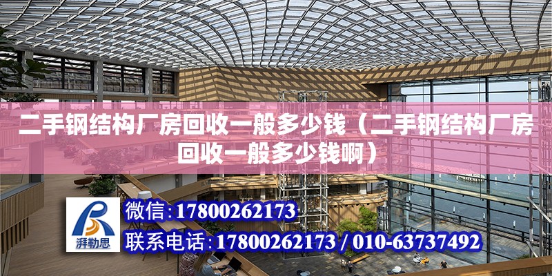 二手鋼結構廠房回收一般多少錢（二手鋼結構廠房回收一般多少錢?。? title=