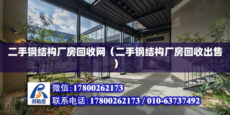 二手鋼結構廠房回收網（二手鋼結構廠房回收出售） 建筑施工圖設計