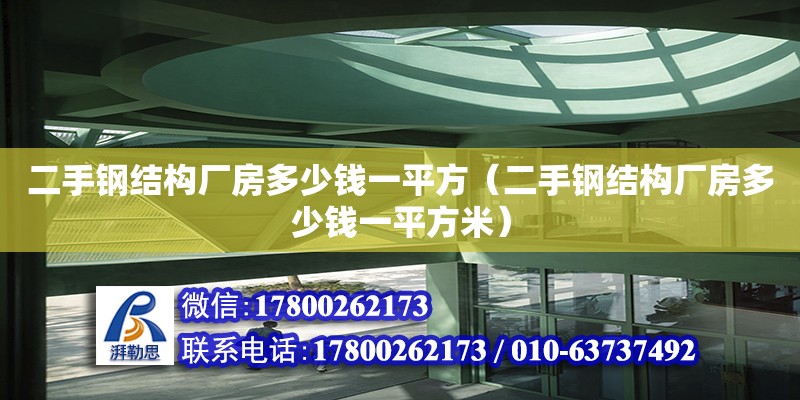 二手鋼結(jié)構(gòu)廠房多少錢一平方（二手鋼結(jié)構(gòu)廠房多少錢一平方米）