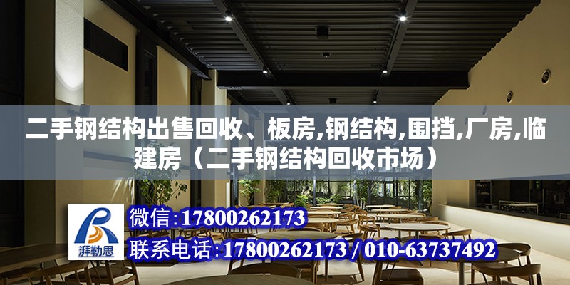 二手鋼結構出售回收、板房,鋼結構,圍擋,廠房,臨建房（二手鋼結構回收市場）