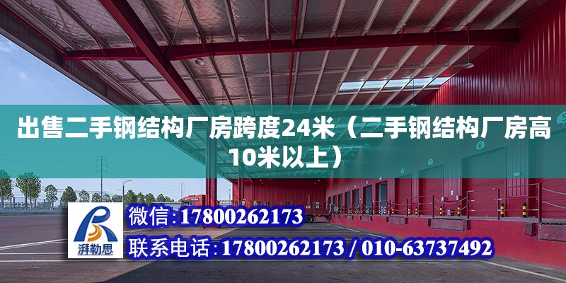 出售二手鋼結構廠房跨度24米（二手鋼結構廠房高10米以上） 鋼結構蹦極施工