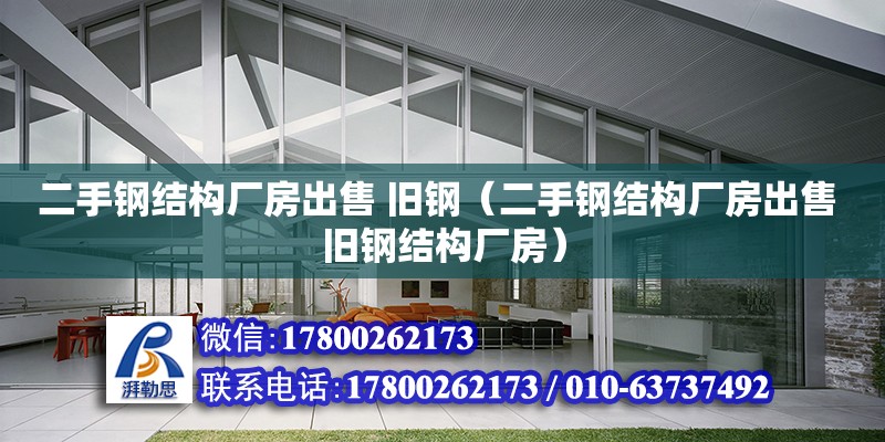 二手鋼結構廠房出售 舊鋼（二手鋼結構廠房出售 舊鋼結構廠房）