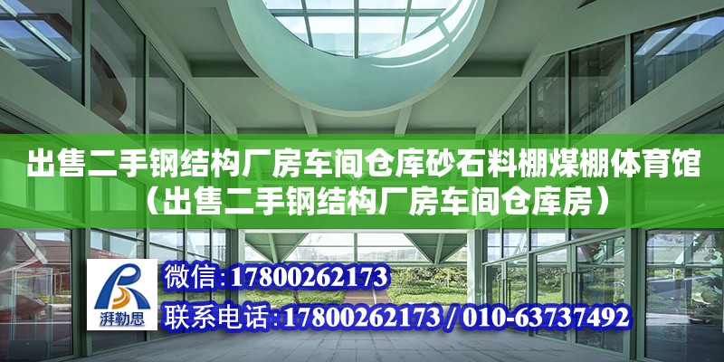 出售二手鋼結構廠房車間倉庫砂石料棚煤棚體育館（出售二手鋼結構廠房車間倉庫房）