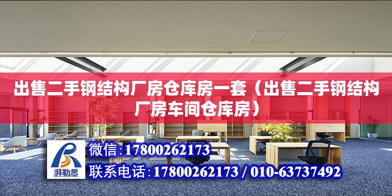 出售二手鋼結構廠房倉庫房一套（出售二手鋼結構廠房車間倉庫房） 裝飾幕墻施工