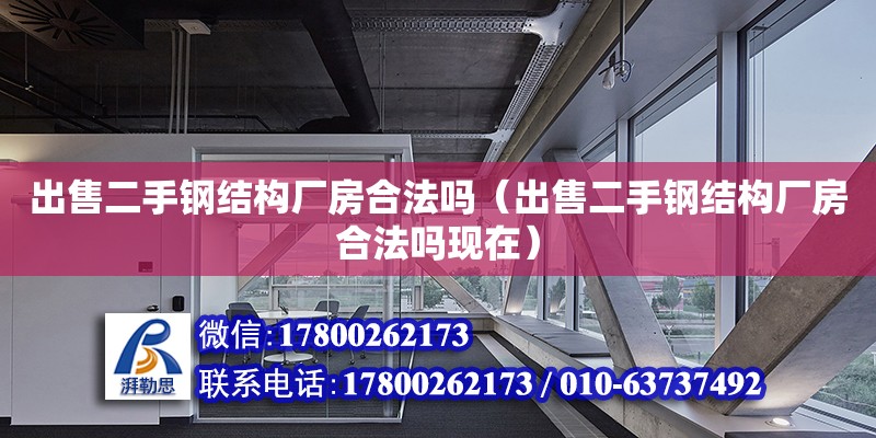 出售二手鋼結構廠房合法嗎（出售二手鋼結構廠房合法嗎現在）