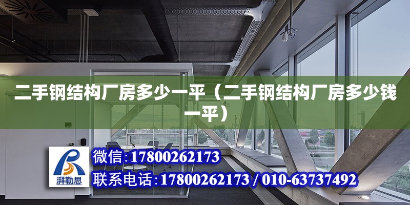 二手鋼結構廠房多少一平（二手鋼結構廠房多少錢一平）