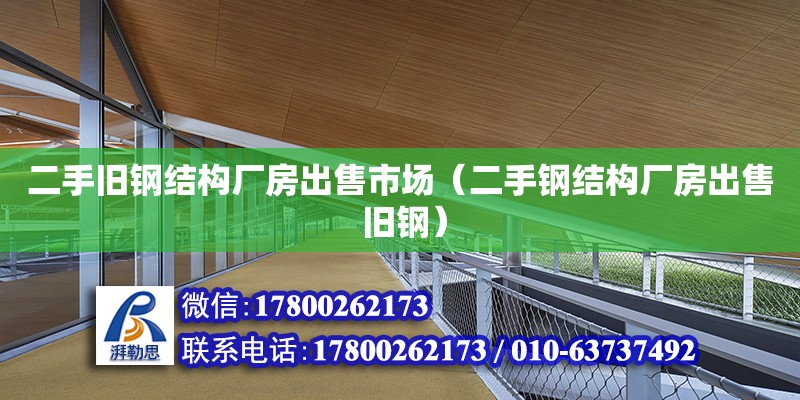 二手舊鋼結(jié)構(gòu)廠房出售市場（二手鋼結(jié)構(gòu)廠房出售 舊鋼） 鋼結(jié)構(gòu)框架施工