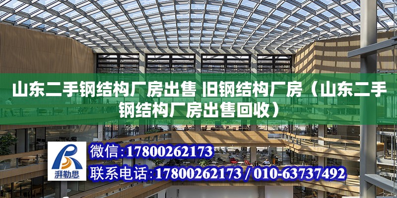 山東二手鋼結構廠房出售 舊鋼結構廠房（山東二手鋼結構廠房出售回收） 結構工業裝備施工