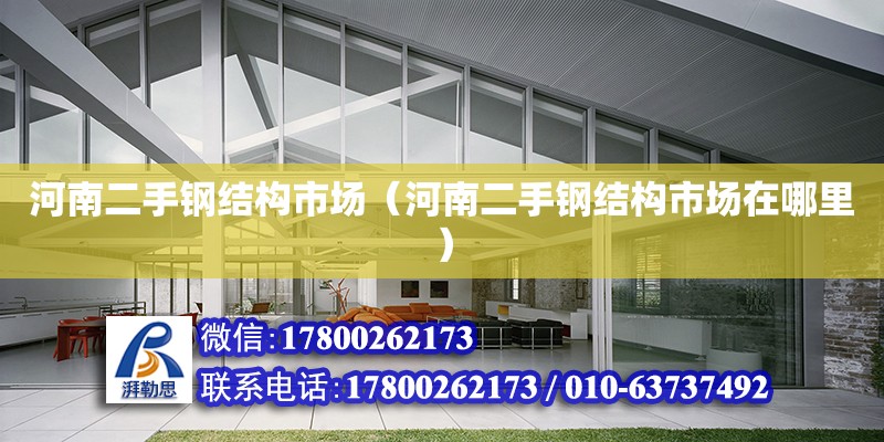 河南二手鋼結(jié)構(gòu)市場（河南二手鋼結(jié)構(gòu)市場在哪里）