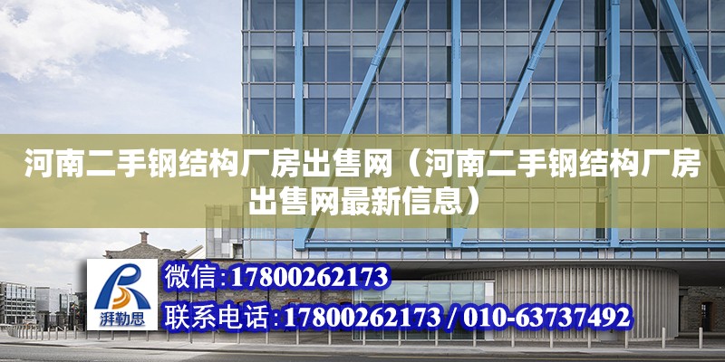 河南二手鋼結構廠房出售網（河南二手鋼結構廠房出售網最新信息）