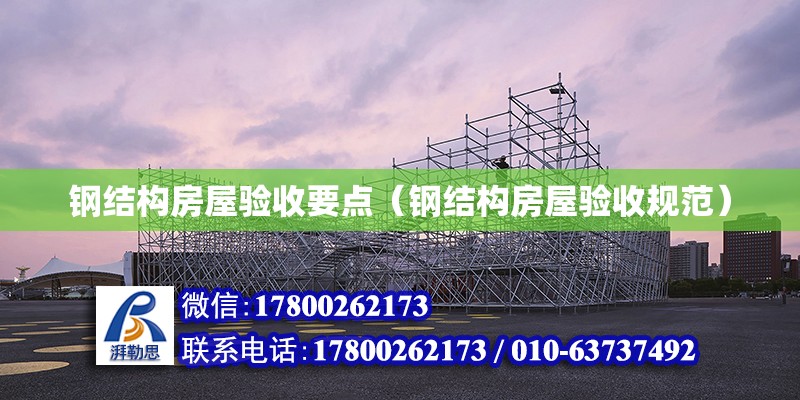 鋼結構房屋驗收要點（鋼結構房屋驗收規范） 鋼結構蹦極設計