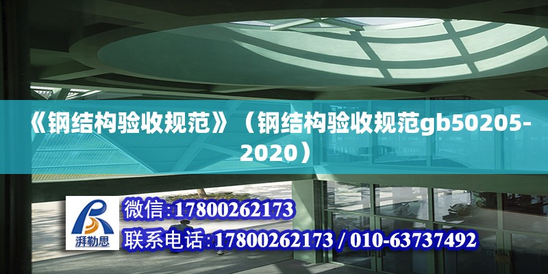 《鋼結(jié)構(gòu)驗(yàn)收規(guī)范》（鋼結(jié)構(gòu)驗(yàn)收規(guī)范gb50205-2020）