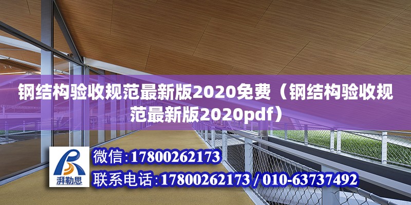 鋼結構驗收規范最新版2020免費（鋼結構驗收規范最新版2020pdf）