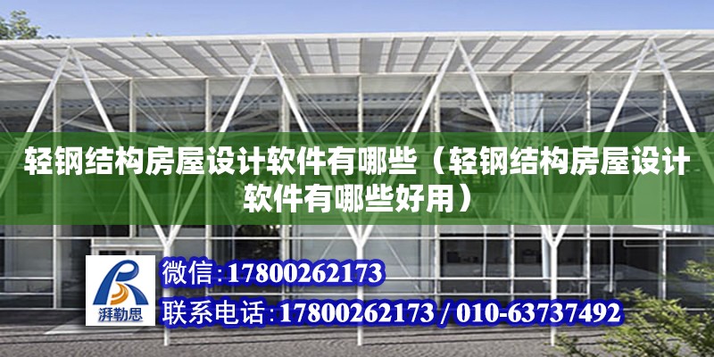 輕鋼結構房屋設計軟件有哪些（輕鋼結構房屋設計軟件有哪些好用）