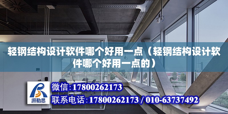 輕鋼結構設計軟件哪個好用一點（輕鋼結構設計軟件哪個好用一點的） 結構砌體設計