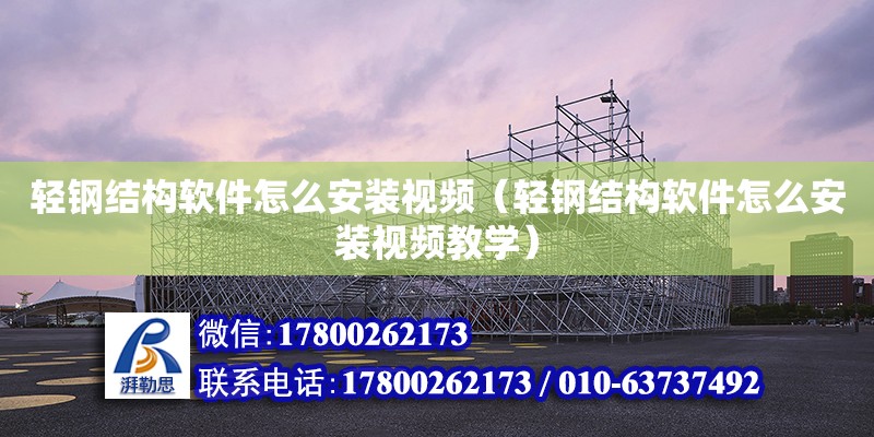 輕鋼結構軟件怎么安裝視頻（輕鋼結構軟件怎么安裝視頻教學） 結構地下室設計