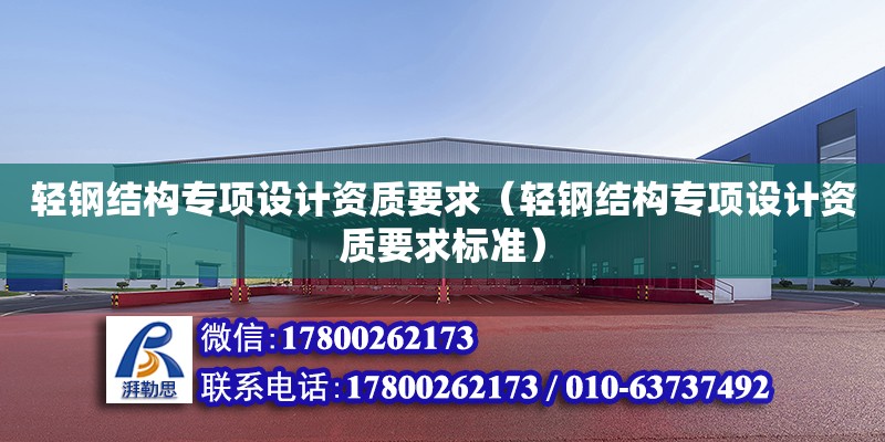 輕鋼結構專項設計資質要求（輕鋼結構專項設計資質要求標準） 結構框架設計