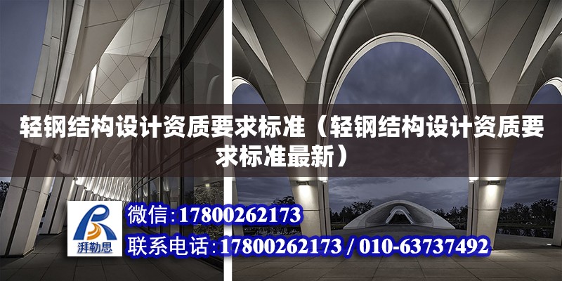 輕鋼結構設計資質要求標準（輕鋼結構設計資質要求標準最新）