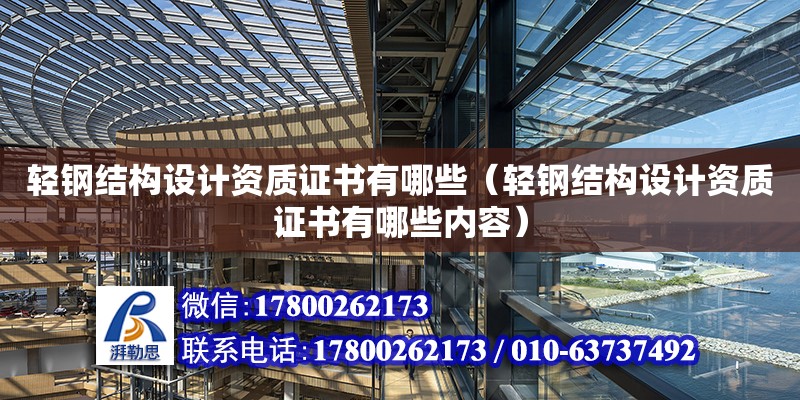 輕鋼結構設計資質證書有哪些（輕鋼結構設計資質證書有哪些內容）