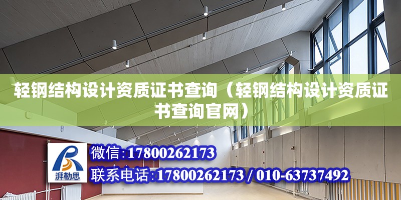 輕鋼結構設計資質證書查詢（輕鋼結構設計資質證書查詢官網）