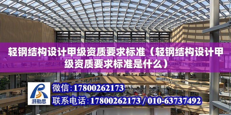 輕鋼結構設計甲級資質要求標準（輕鋼結構設計甲級資質要求標準是什么） 結構機械鋼結構施工