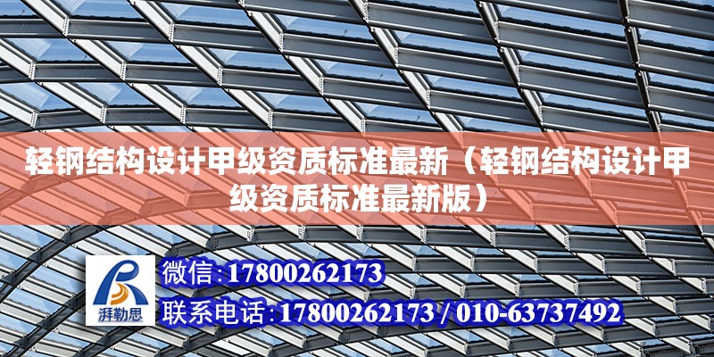 輕鋼結構設計甲級資質標準最新（輕鋼結構設計甲級資質標準最新版） 裝飾家裝施工