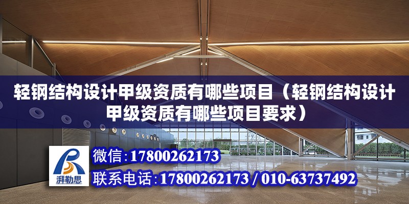 輕鋼結構設計甲級資質有哪些項目（輕鋼結構設計甲級資質有哪些項目要求） 鋼結構桁架施工