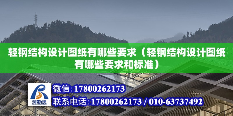 輕鋼結構設計圖紙有哪些要求（輕鋼結構設計圖紙有哪些要求和標準） 鋼結構蹦極施工