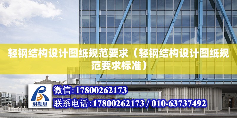 輕鋼結構設計圖紙規范要求（輕鋼結構設計圖紙規范要求標準） 建筑方案施工