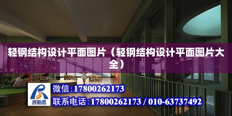 輕鋼結(jié)構(gòu)設(shè)計平面圖片（輕鋼結(jié)構(gòu)設(shè)計平面圖片大全）