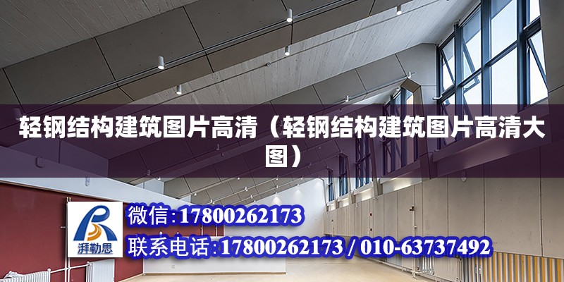 輕鋼結(jié)構(gòu)建筑圖片高清（輕鋼結(jié)構(gòu)建筑圖片高清大圖）