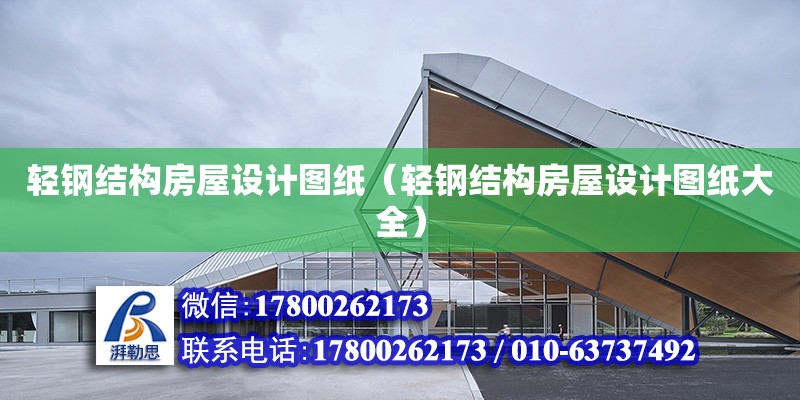 輕鋼結構房屋設計圖紙（輕鋼結構房屋設計圖紙大全） 結構砌體設計