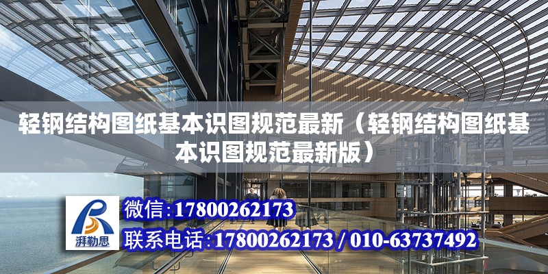 輕鋼結構圖紙基本識圖規范最新（輕鋼結構圖紙基本識圖規范最新版）