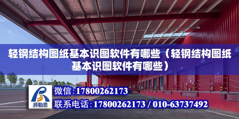 輕鋼結構圖紙基本識圖軟件有哪些（輕鋼結構圖紙基本識圖軟件有哪些） 結構機械鋼結構設計