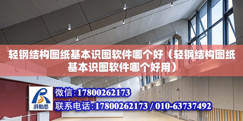 輕鋼結(jié)構(gòu)圖紙基本識圖軟件哪個好（輕鋼結(jié)構(gòu)圖紙基本識圖軟件哪個好用） 鋼結(jié)構(gòu)鋼結(jié)構(gòu)停車場設(shè)計