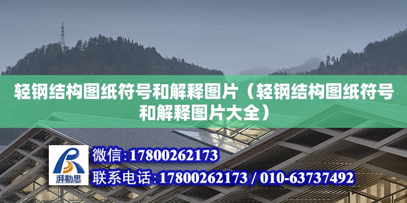 輕鋼結(jié)構(gòu)圖紙符號和解釋圖片（輕鋼結(jié)構(gòu)圖紙符號和解釋圖片大全）