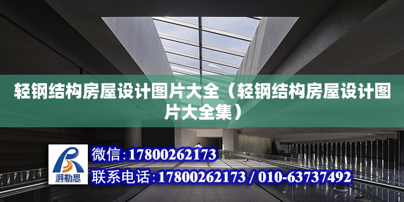 輕鋼結構房屋設計圖片大全（輕鋼結構房屋設計圖片大全集）