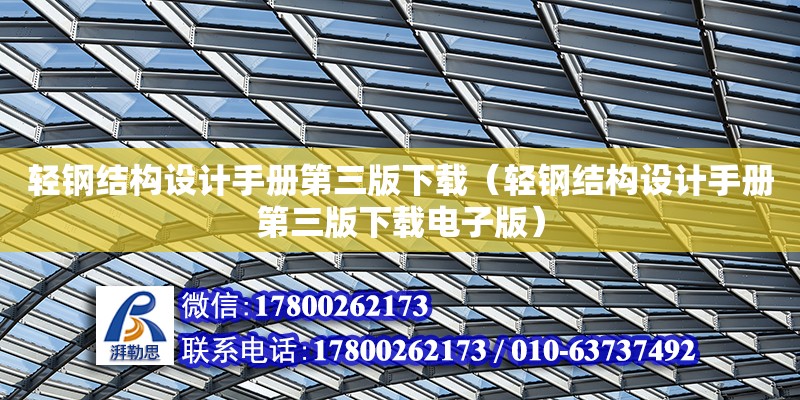 輕鋼結構設計手冊第三版下載（輕鋼結構設計手冊第三版下載電子版）