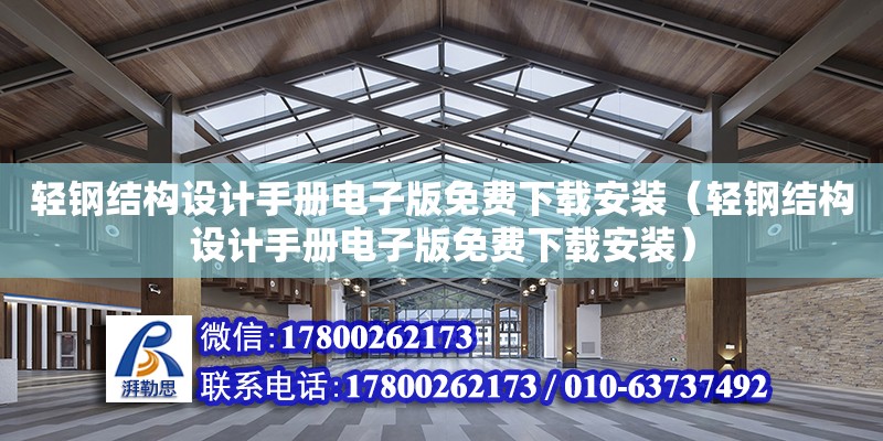 輕鋼結構設計手冊電子版免費下載安裝（輕鋼結構設計手冊電子版免費下載安裝） 結構電力行業設計