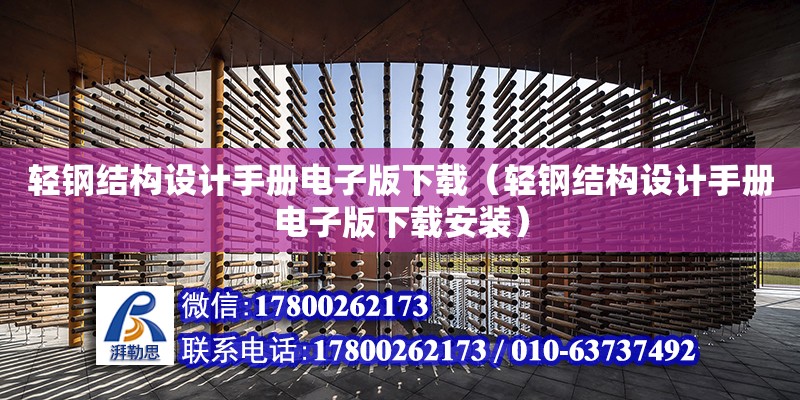 輕鋼結構設計手冊電子版下載（輕鋼結構設計手冊電子版下載安裝）