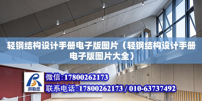 輕鋼結構設計手冊電子版圖片（輕鋼結構設計手冊電子版圖片大全）