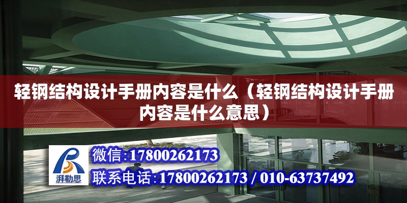 輕鋼結(jié)構(gòu)設計手冊內(nèi)容是什么（輕鋼結(jié)構(gòu)設計手冊內(nèi)容是什么意思）